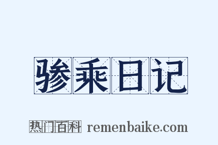 骖乘日记是什么意思的图片